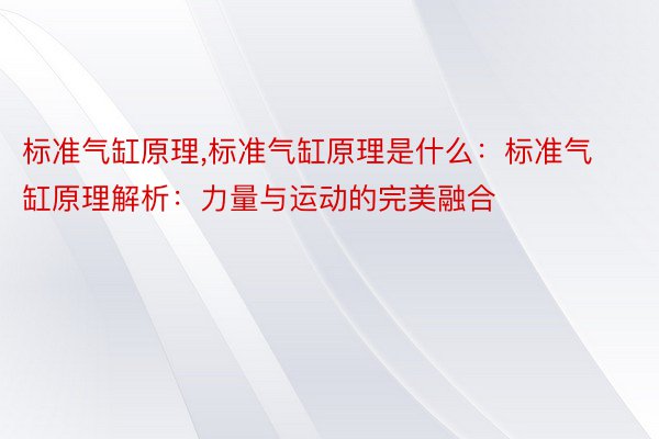 标准气缸原理,标准气缸原理是什么：标准气缸原理解析：力量与运动的完美融合